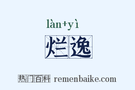 烂逸是什么意思的图片